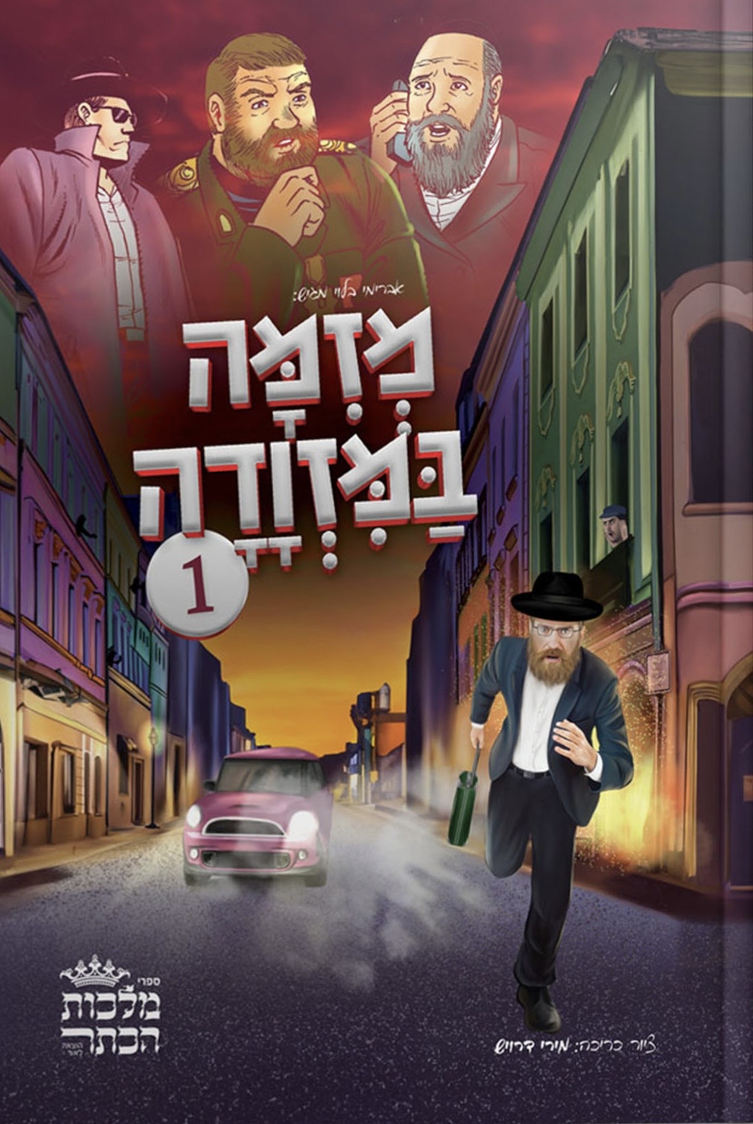 מזימה במזוודה 1