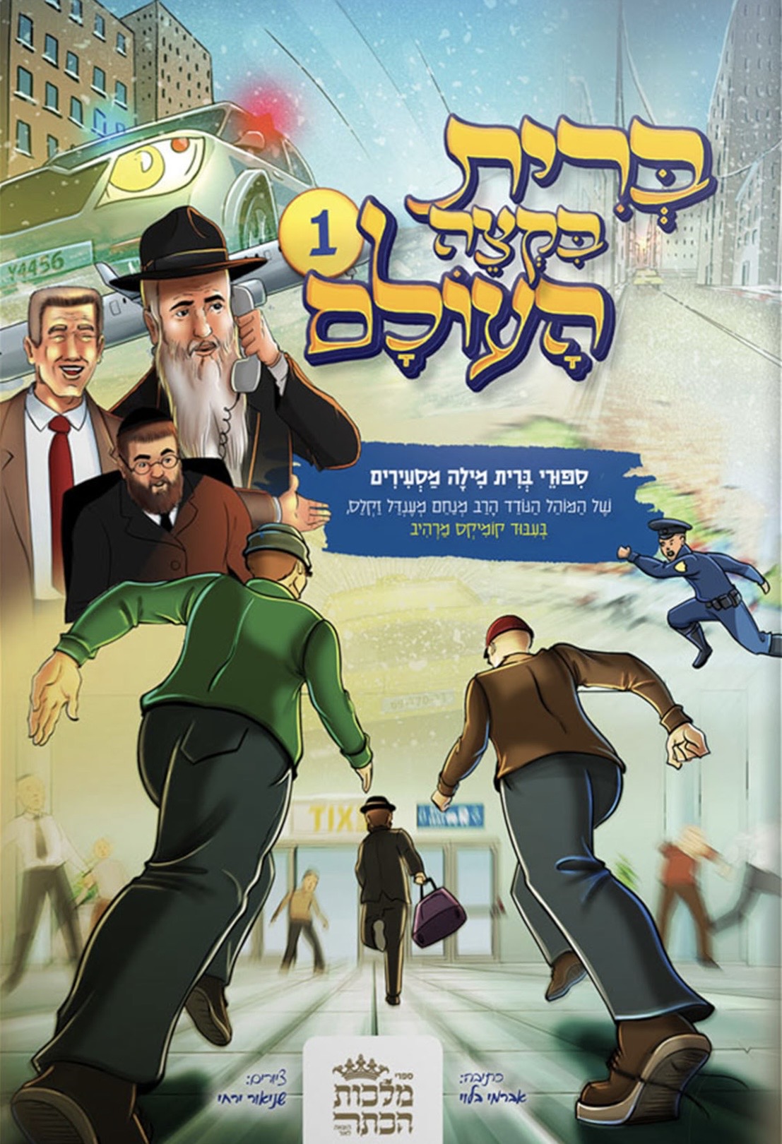 ברית בקצה העולם