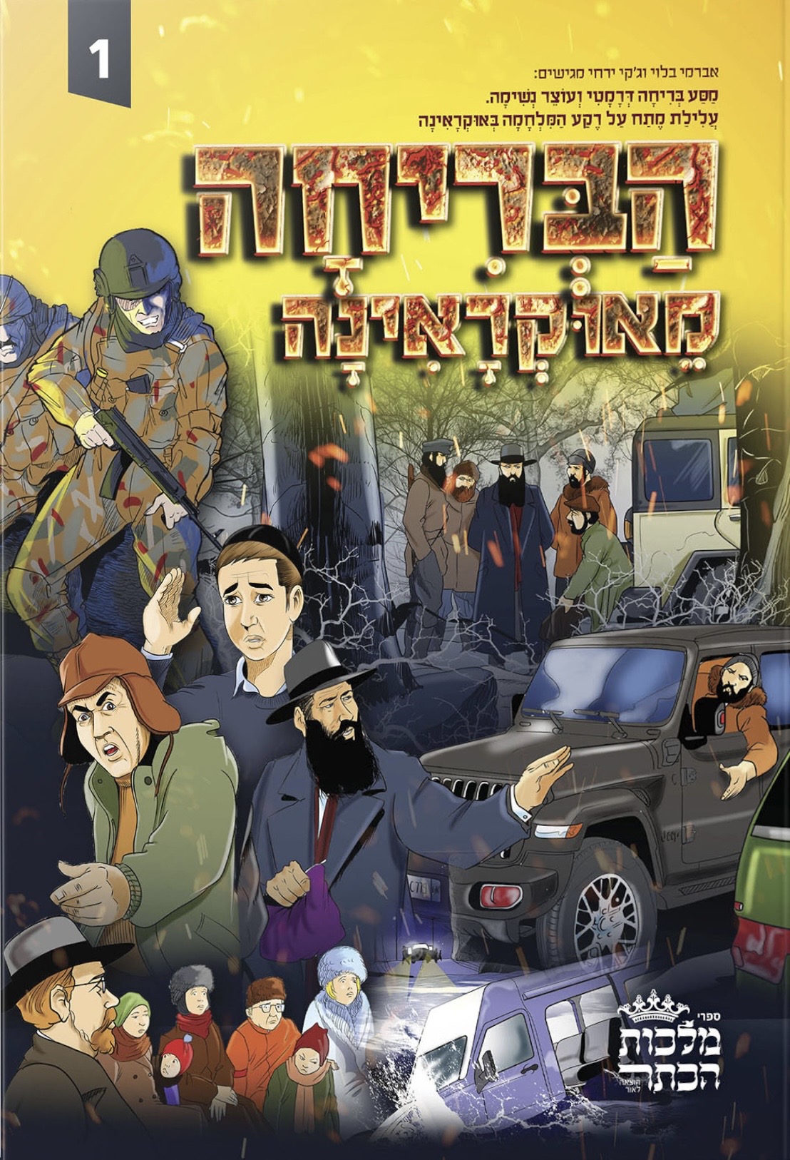 הבריחה מאוקראינה 1