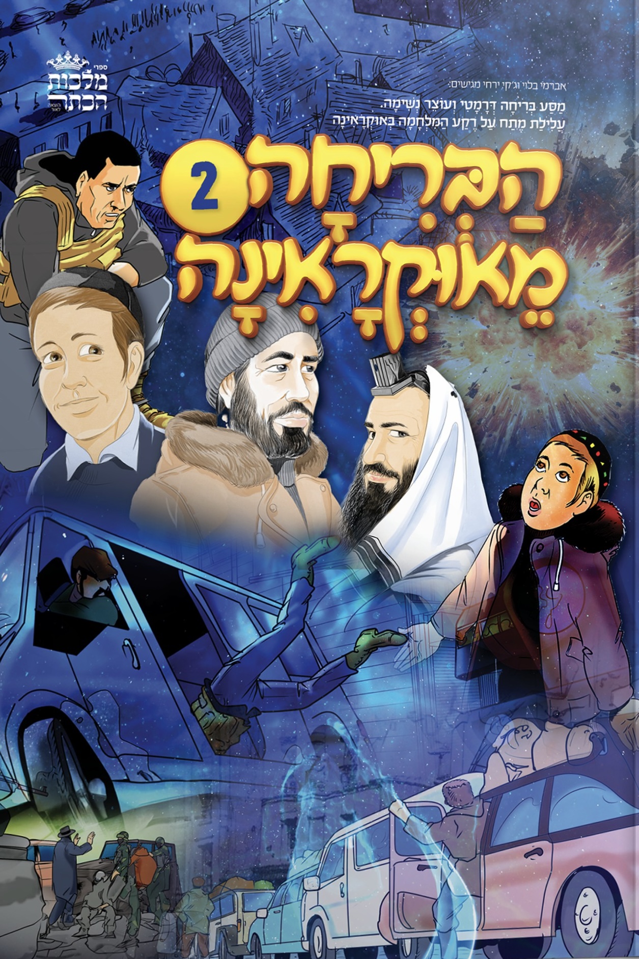 הבריחה מאוקראינה 2
