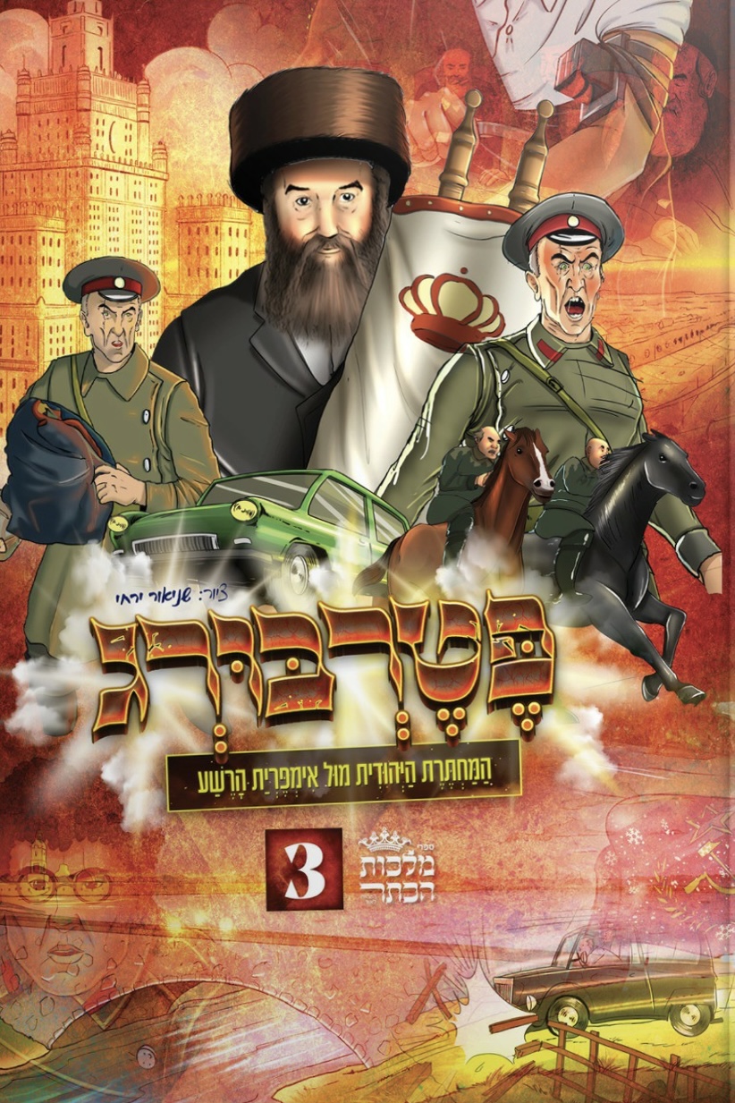 פטרבורג 3