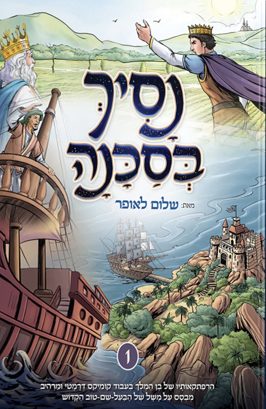 נסיך בסכנה 1