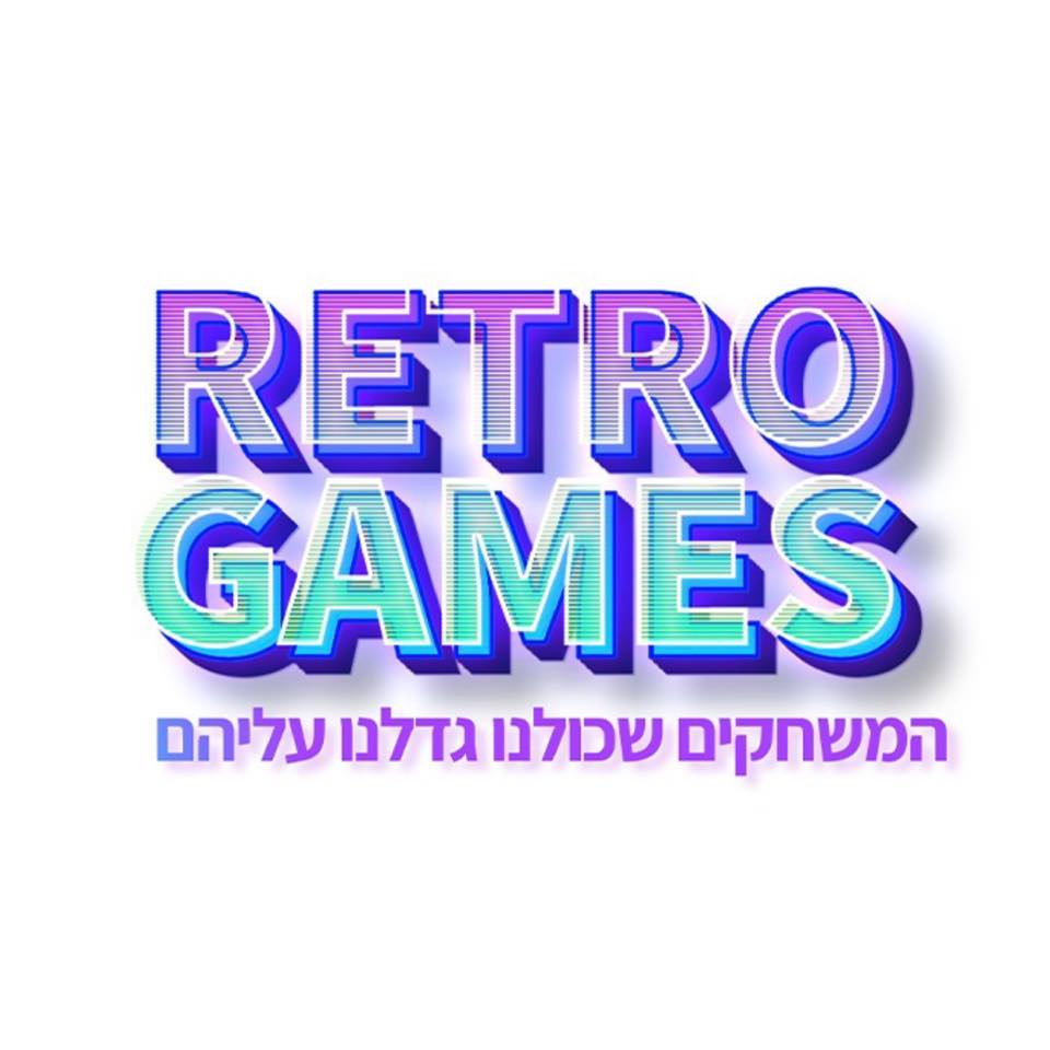 רטרו גיים סנטר- Retro Game Center
