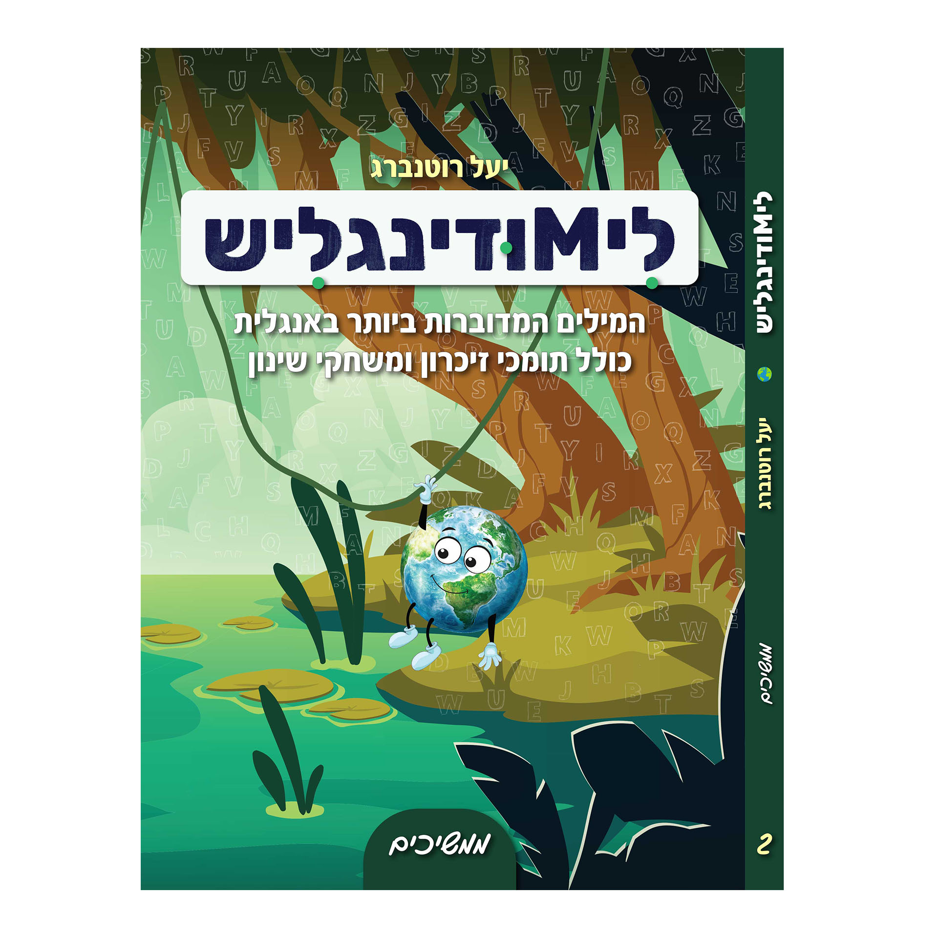 לימודינגליש 2 ממשיכים