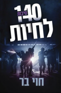 140 סיבות לחיות