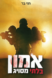 אמון בלתי מסויג