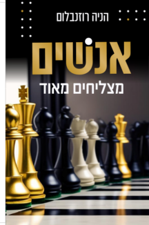 אנשים מצליחים מאוד
