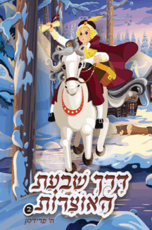 דרך שבעת האוצרות 2