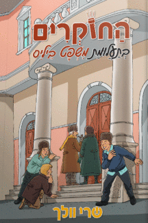 החוקרים 5 - בתעלמות משפט ביליס