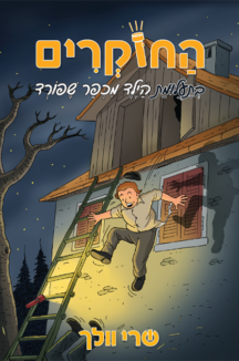 החוקרים 6 - בתעלומת הילד מכפר שפורד