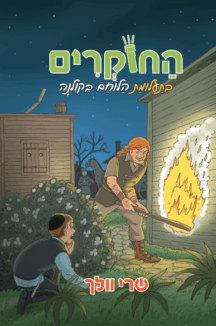 החוקרים 9 - בתעלומת הלוחם בקולנה