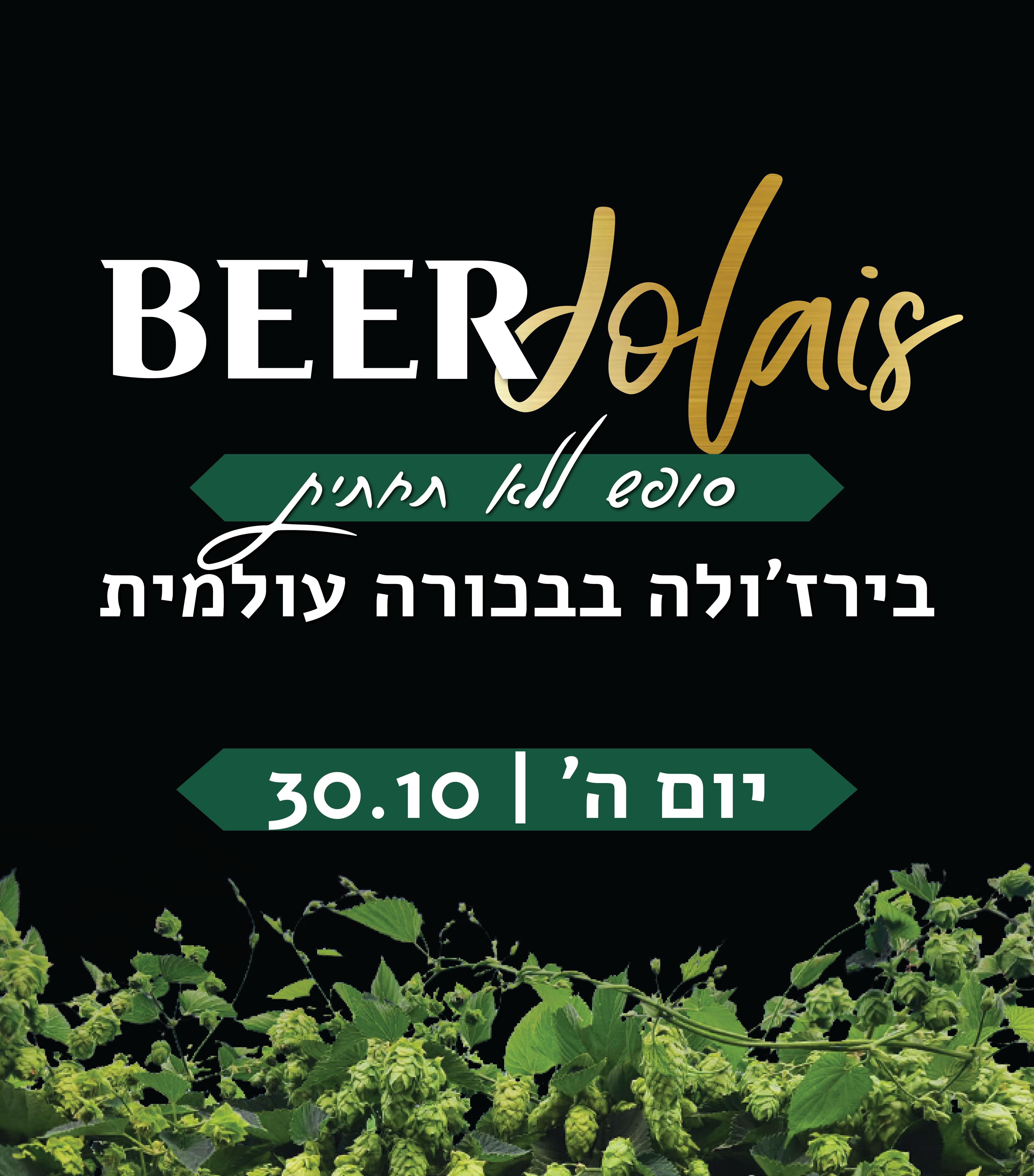 בירז'ולה 30.10.25 יום ה' 18:00-20:00 ללא תחתית
