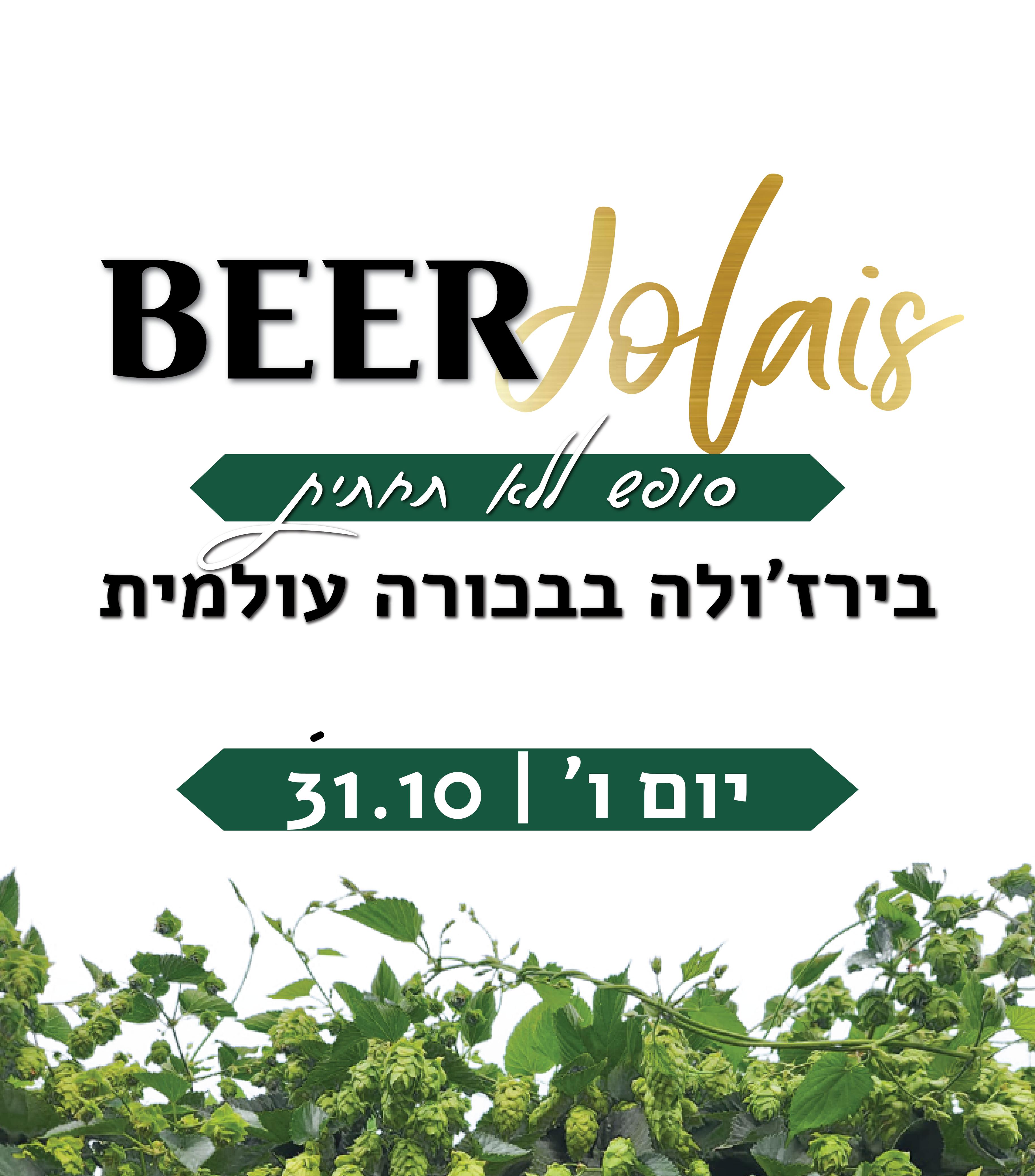 בירז'ולה 31.10.25 יום ו' 12:00-14:00 ללא תחתית