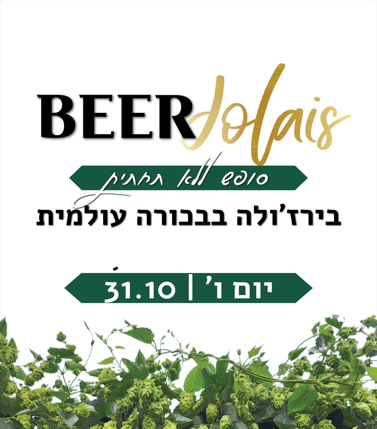כרטיס יחיד - בירז'ולה