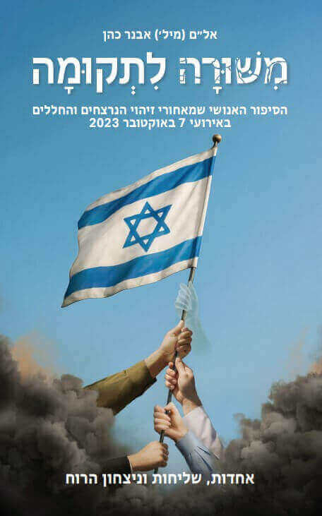 משורה לתקומה