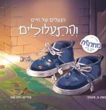 הנעלים של חיים והתעלולים