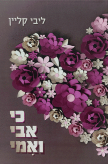 כי אבי ואמי