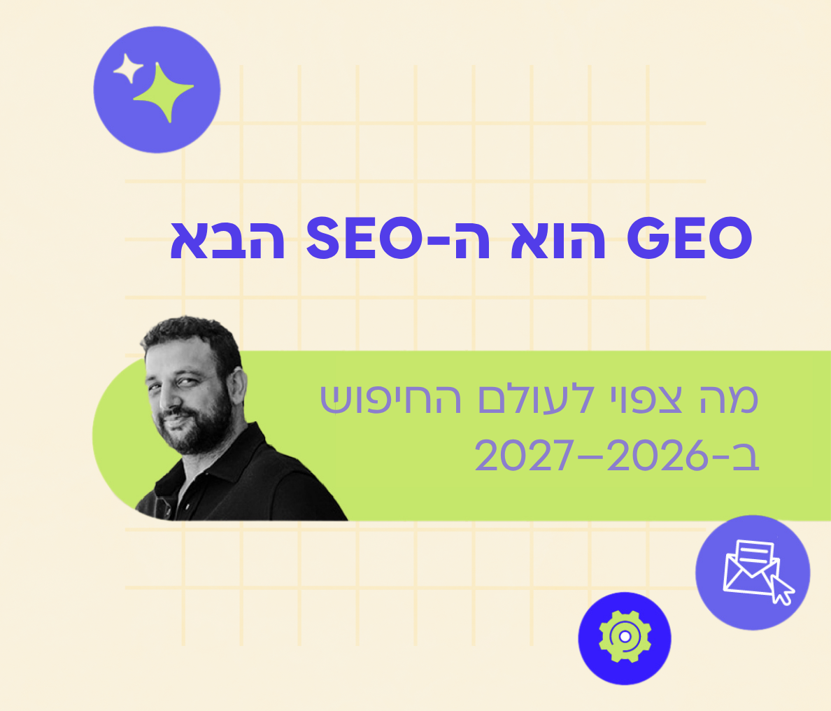 GEO הוא ה-SEO הבא: מה צפוי לעולם החיפוש ב-2026–2027