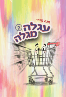 עגלה מגלה 2
