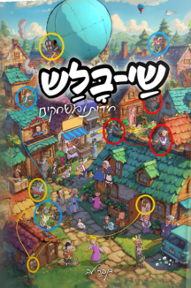 שי בלש - חידות ומשחקים