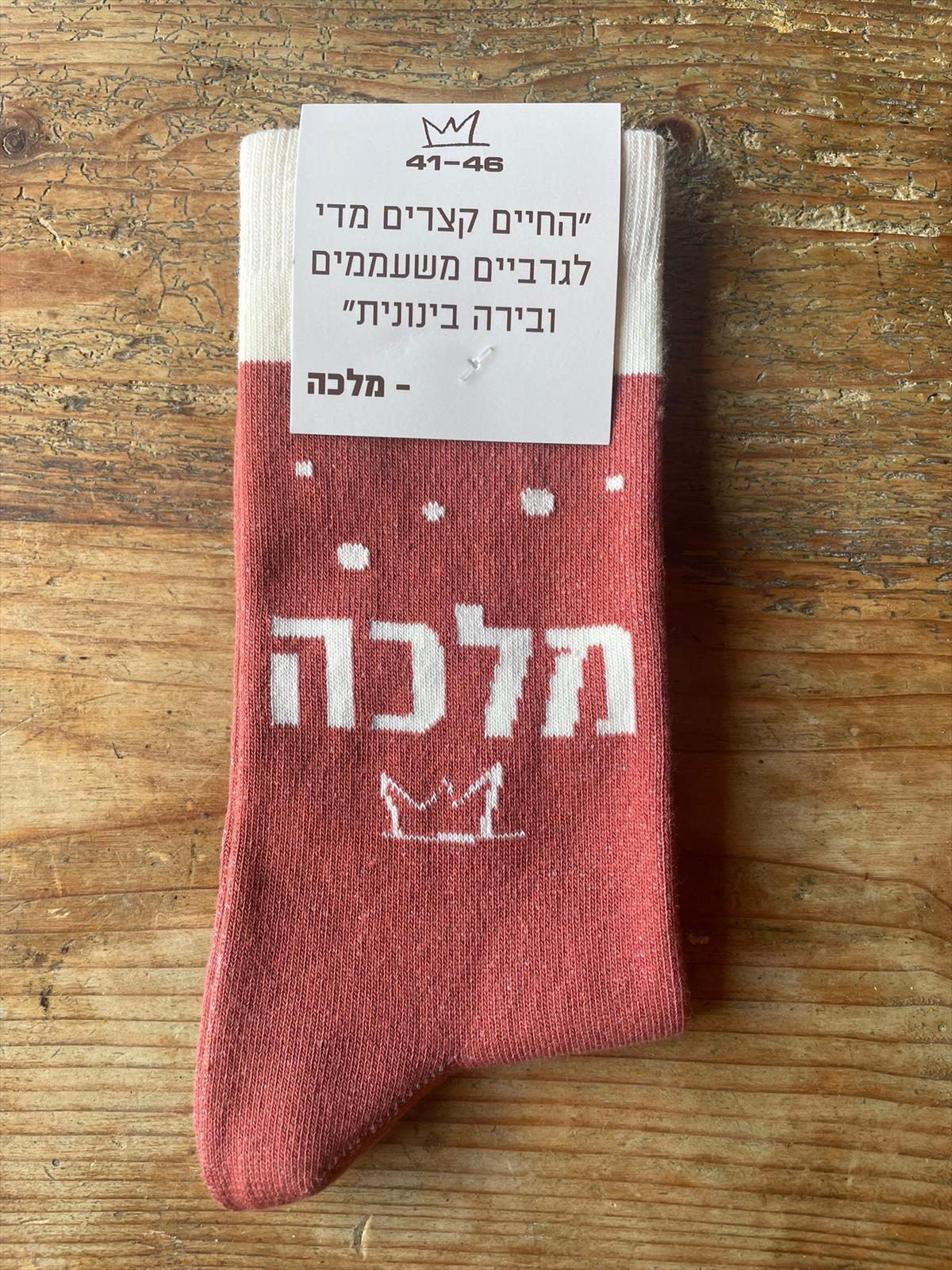 גרבי מלכה
