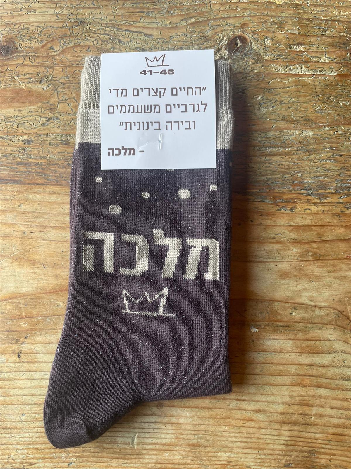 גרבי מלכה