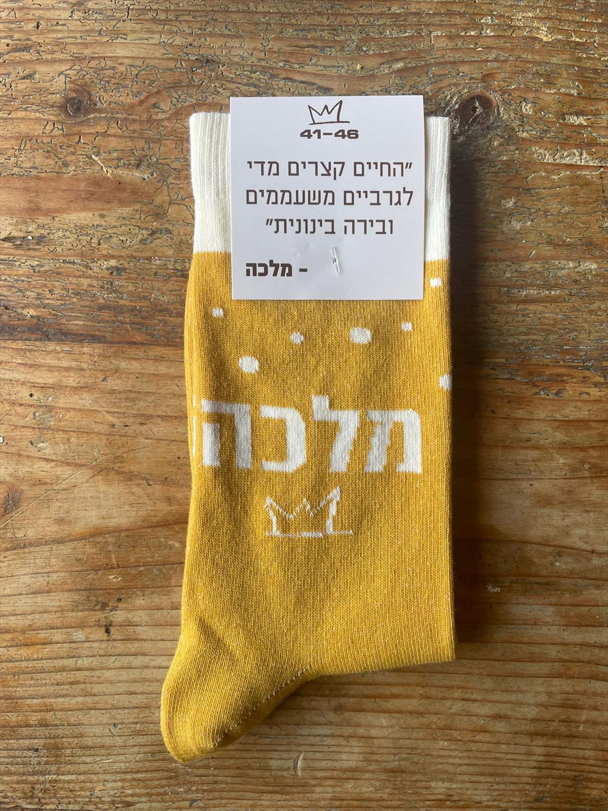 גרבי מלכה