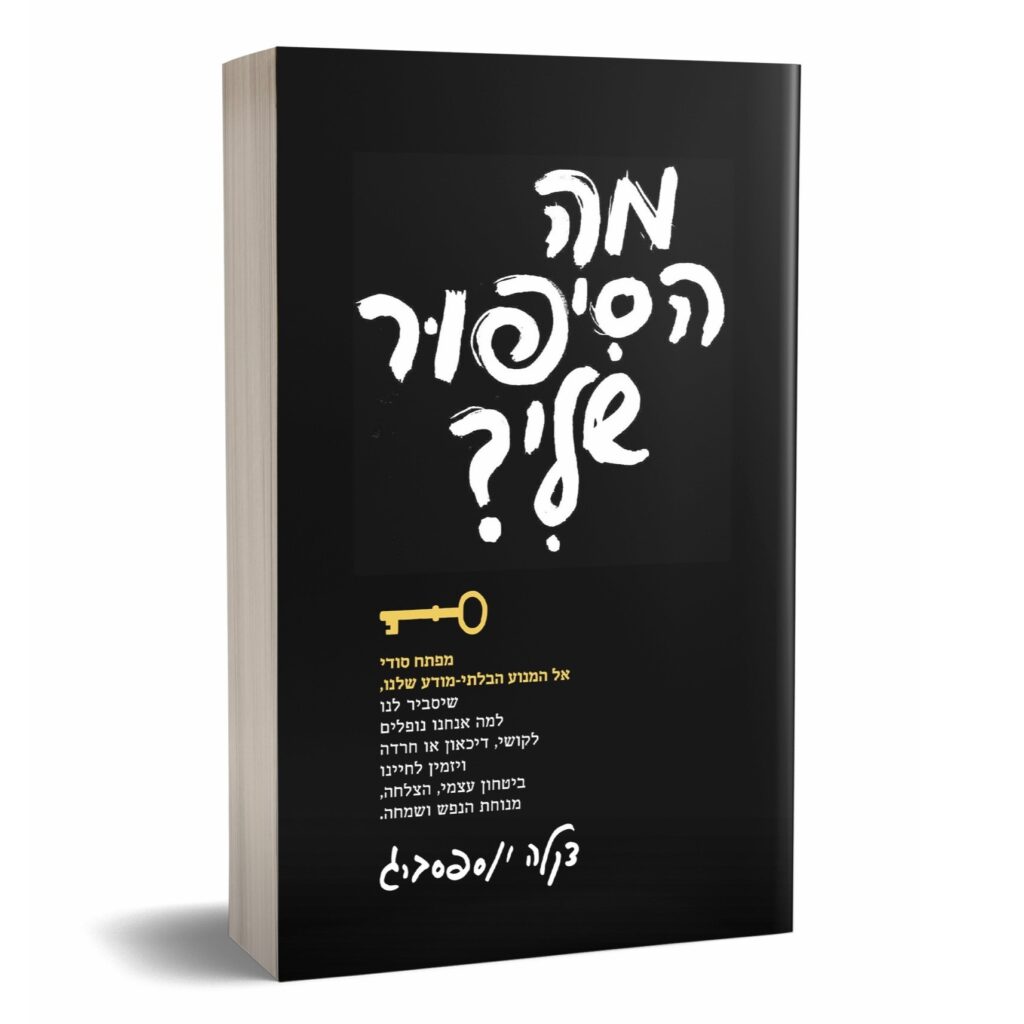 מה הסיפור שלי?