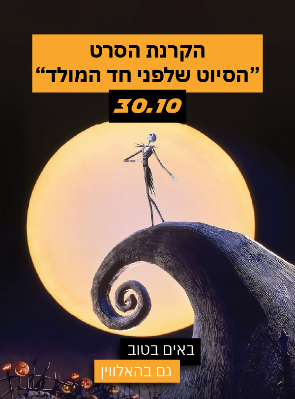 הקרנת הסרט "הסיוט שלפני חג המולד"