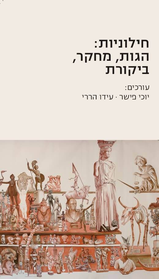 חילוניות הגות מחקר ביקורת