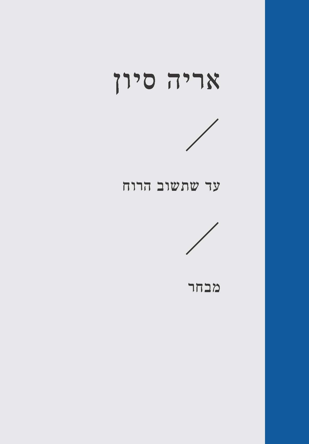 עד שתשוב הרוח