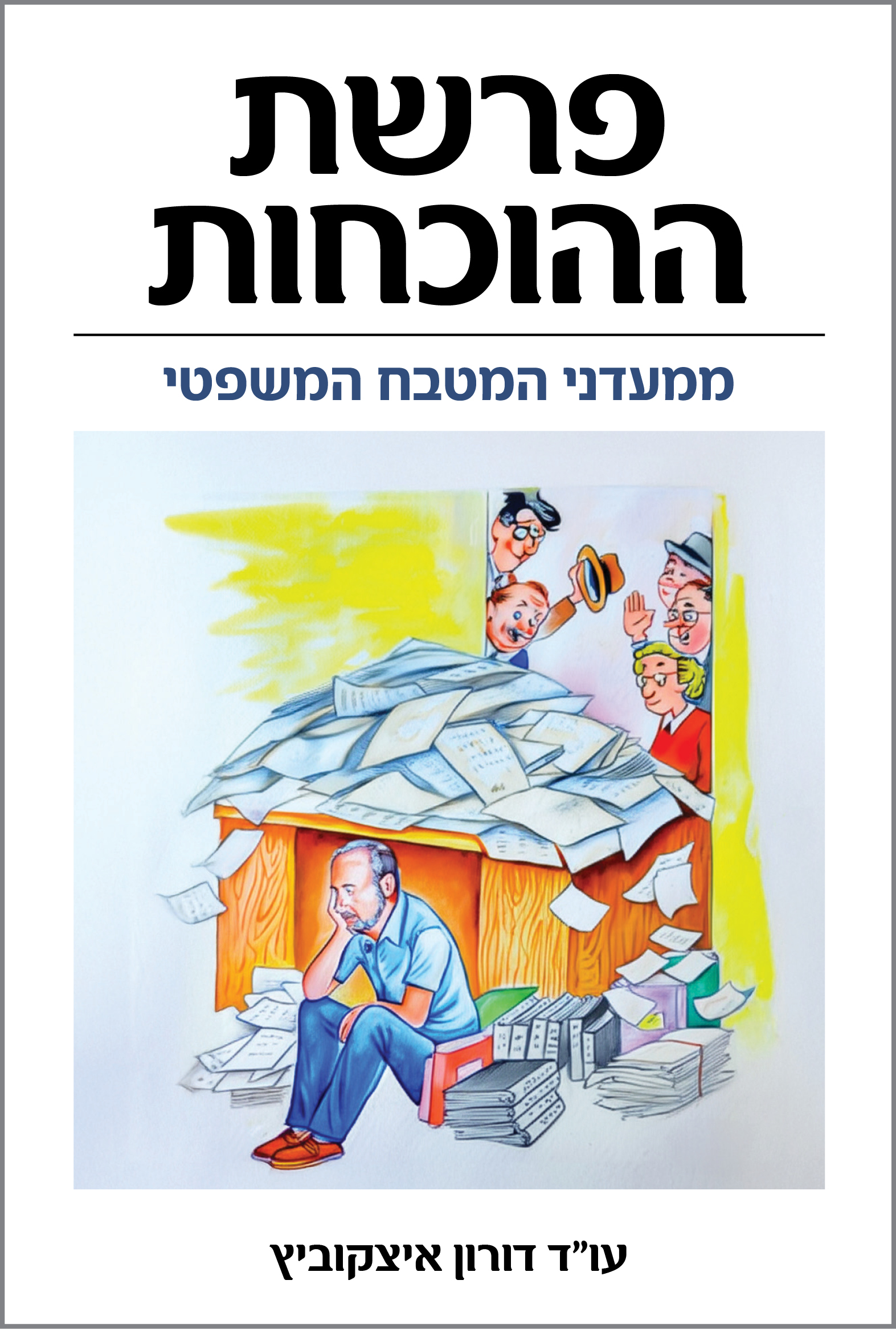 פרשת ההוכחות