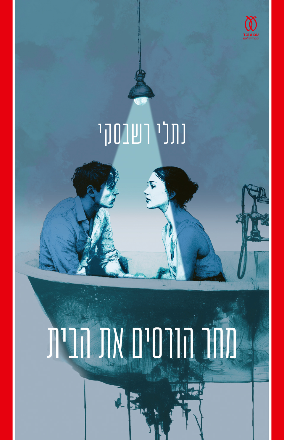 מחר הורסים את הבית