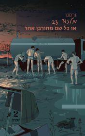 מלכוד 23 או כל שם מחורבן אחר