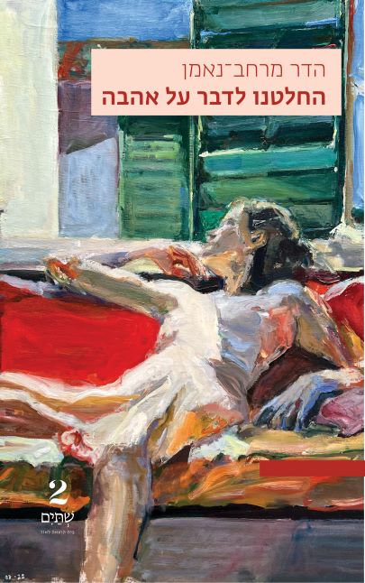 החלטנו לדבר על אהבה