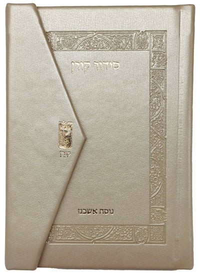 סידור קורן מהדורת כיס מגנט, נוסח אשכנז - שמנת