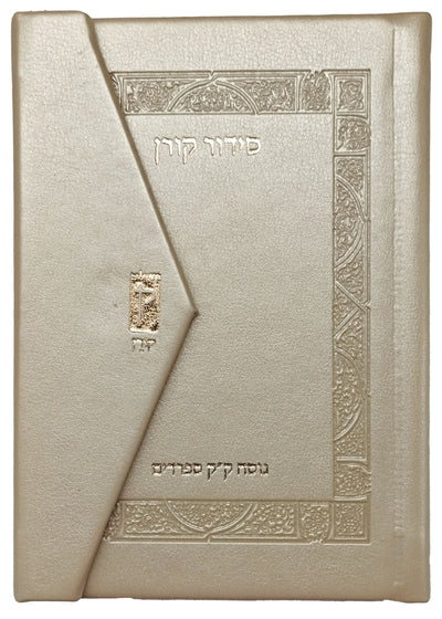 סידור קורן מהדורת כיס מגנט, נוסח ק"ק ספרדים - שמנת