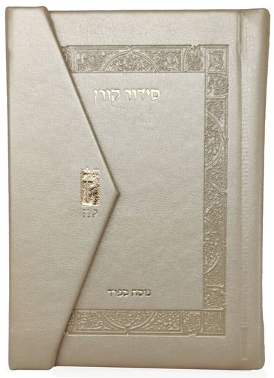 סידור קורן מהדורת כיס מגנט, נוסח ספרד - שמנת