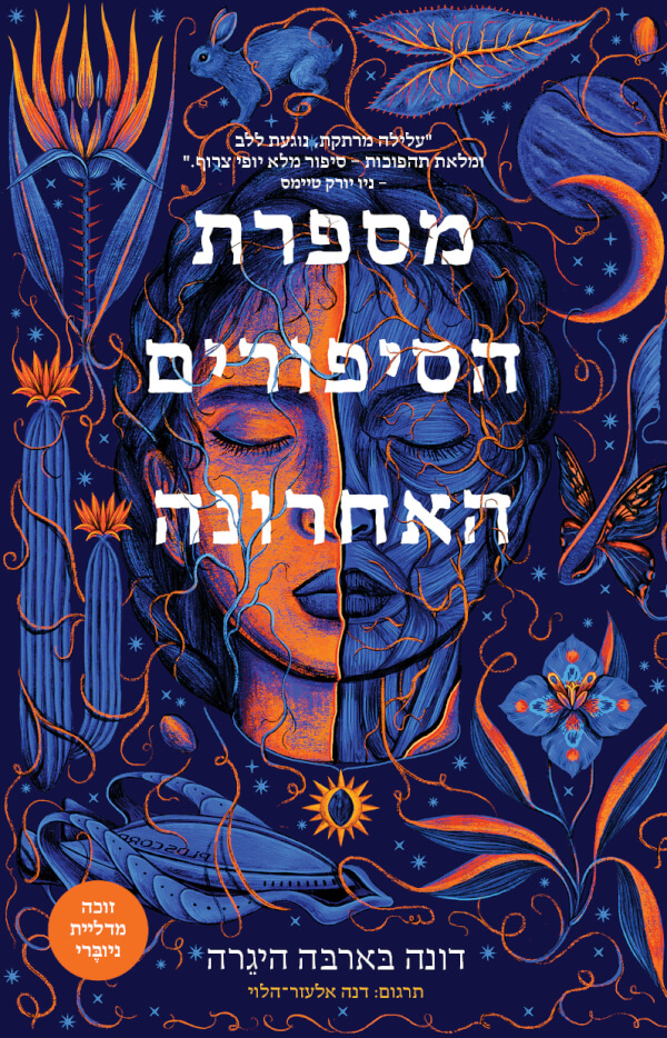 מספרת הסיפורים האחרונה