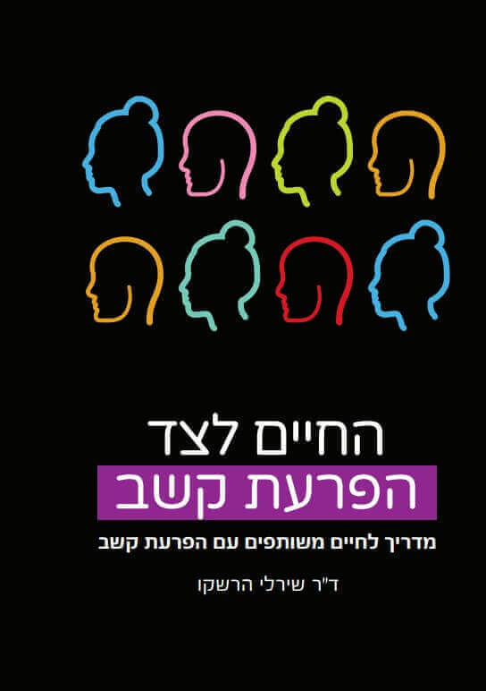 החיים לצד הפרעת קשב