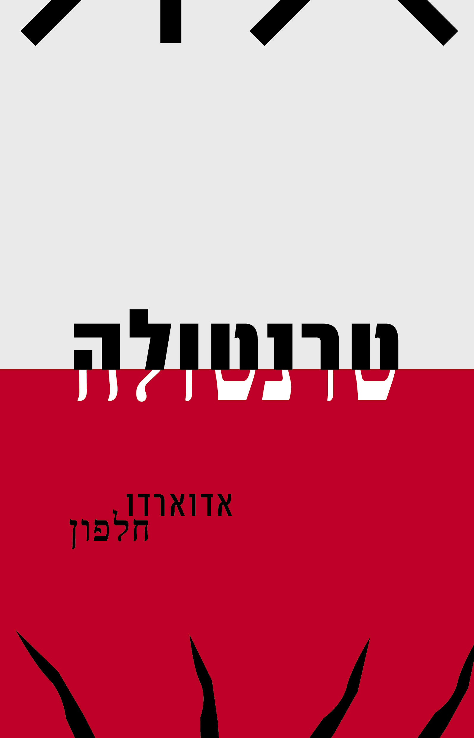 טרנטולה
