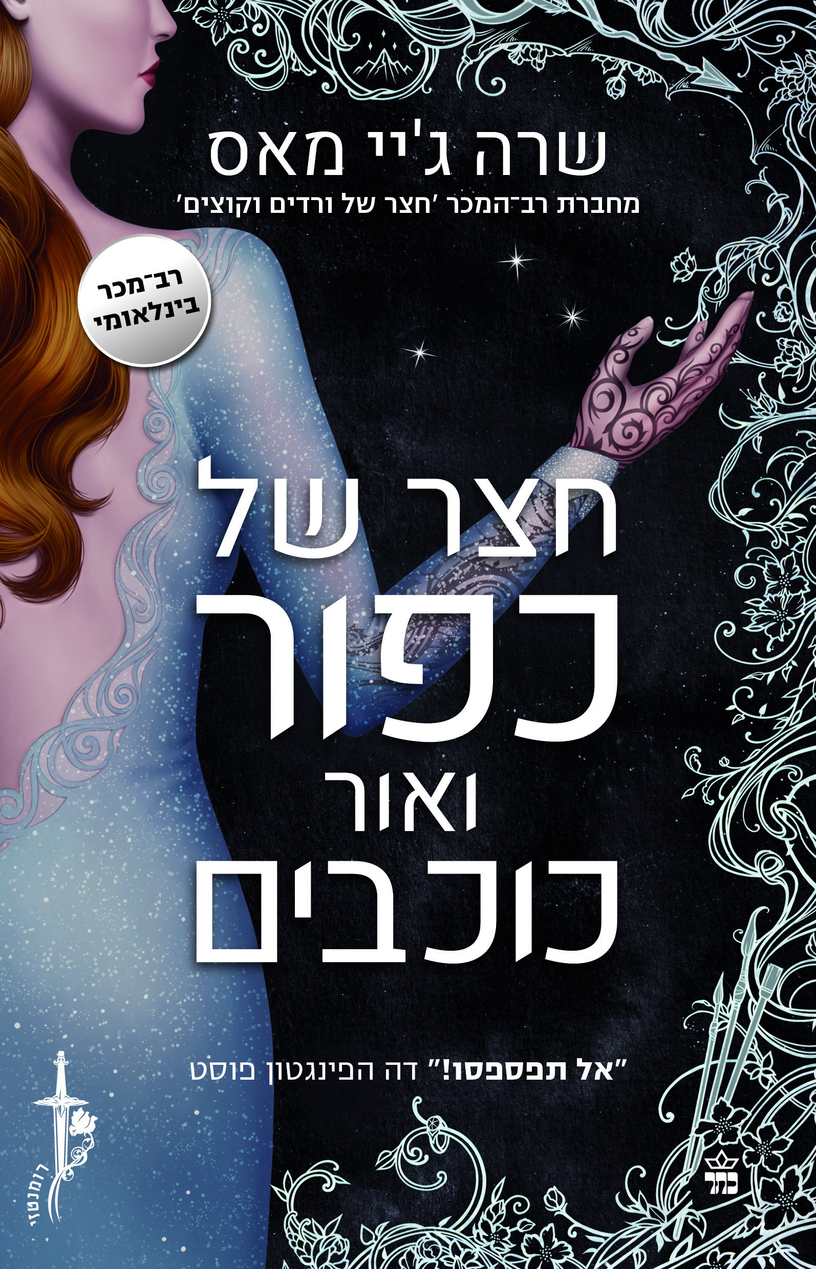 חצר של כפור ואור כוכבים