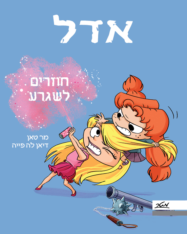 אדל 9-  חוזרים לשגרע