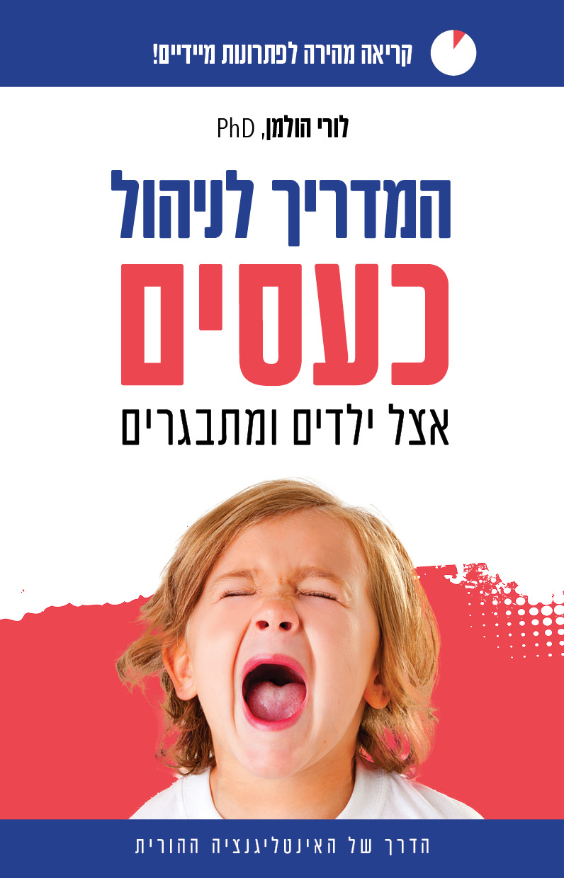 המדריך לניהול כעסים אצל ילדים ומתבגרים
