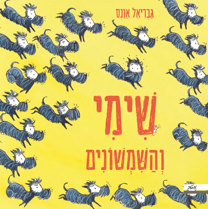 שימי והשמשונים