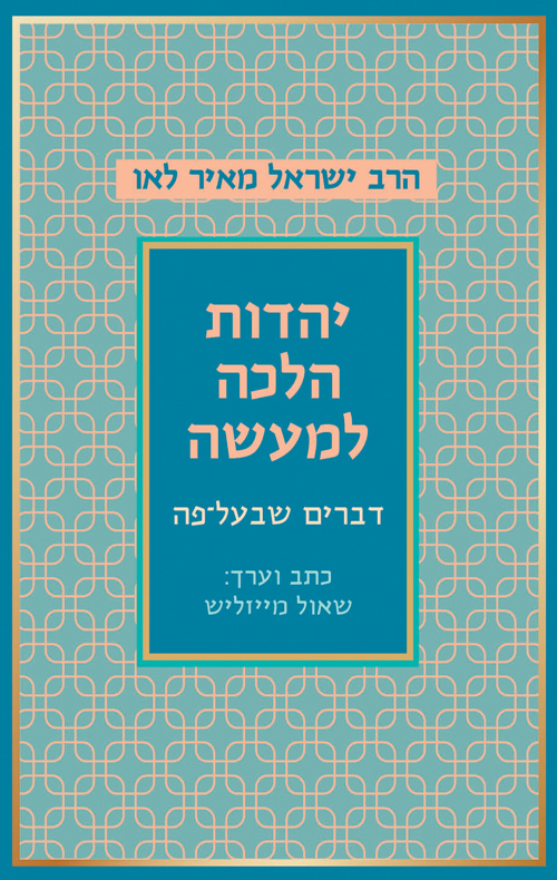 יהדות הלכה למעשה