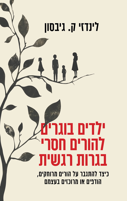 ילדים בוגרים להורים חסרי בגרות רגשית