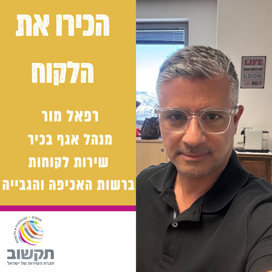 הכר את הלקוח - רפאל מור רשות האכיפה והגבייה