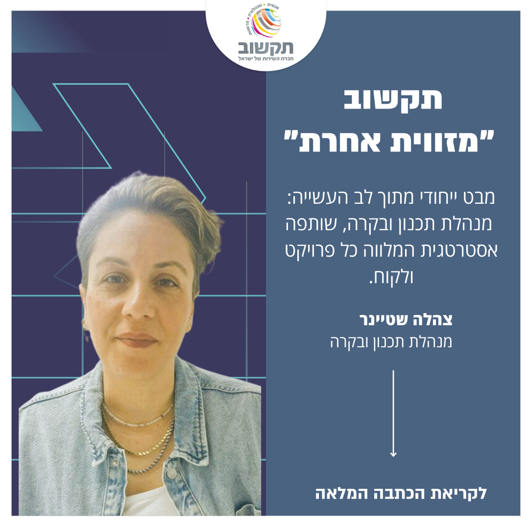 תקשוב "מזווית אחרת" - צהלה שטיינר מנהלת תכנון ובקרה