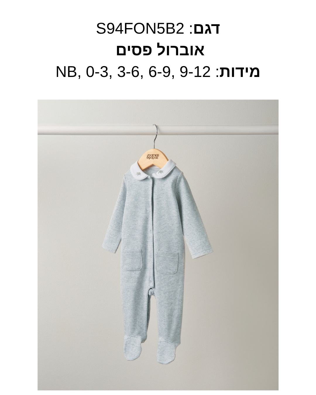 ביגוד מאמאס אנד פאפאס